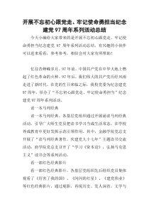 开展不忘初心跟党走、牢记使命勇担当纪念建党97周年系列活动总结