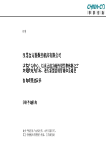 XX咨询--江苏XX圆数控机床有限公司咨询项目建议书（PPT 34页）