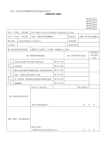 电线、电缆穿管和线槽敷线检验批质量验收记录表(1)