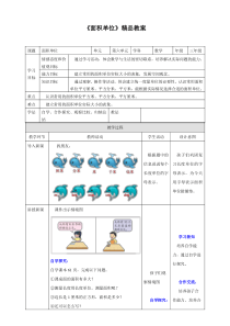 苏教版小学三年级数学下册《-面积单位》精品教案