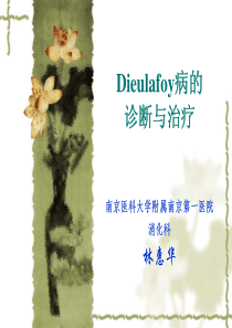 Dieulafoy病的诊断与治疗