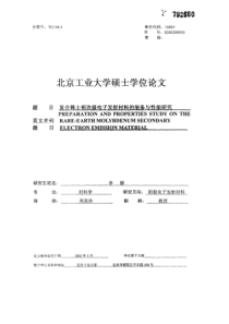 复合稀土钼次级电子发射材料的制备与性能研究