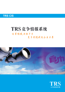 TRS竞争情报系统—TRS CIS