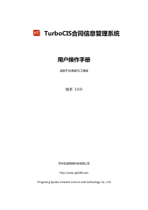 TurboCIS30合同信息管理系统用户操作手册