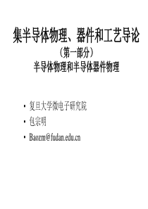 复旦大学(微电子)半导体器件第二章平衡载流子