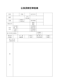 公务员转任审批表（最标准格式）