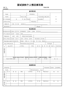 面试资料个人情况填写表