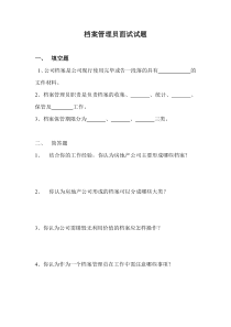 档案管理员面试试题