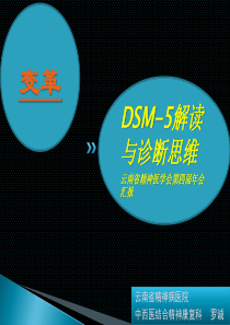 DSM-5解读与诊断思维变革(罗诚总)