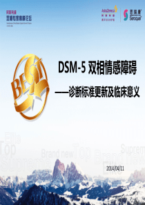 DSM5双向情感障碍诊断标准更新及临床意义