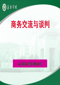 商务交流与谈判第一章商务交流概述