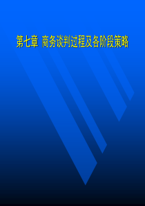 商务交流与谈判第七章-商务谈判过程及各阶段策略