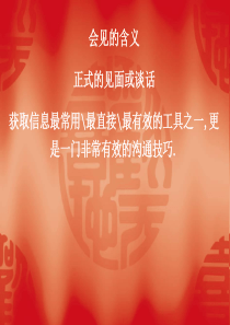 商务交流与谈判第四章会见与演讲