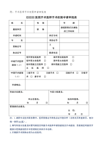 手术医师资格准入申请审批表