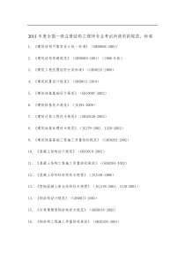 一级注册结构工程师考试规范汇总