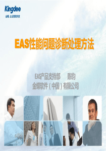 EAS系统性能问题诊断处理方法