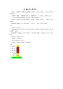 二级建造师主要职责