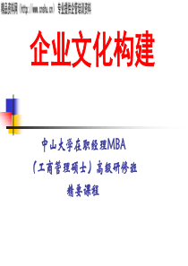 《企业文化构建》讲义(ppt)