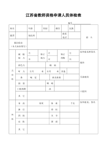 江苏省教师资格申请人员体检表