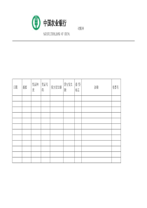 中国农业银行对账单模版