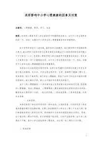 吉林省教师资格考试 心理学论文 浅析影响中小学心理健康的因素及对策