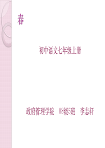 《春》（适合教师资格证考试用PPT）