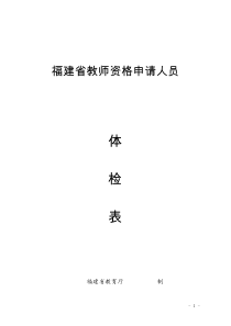 福建省教师资格申请人员体检表