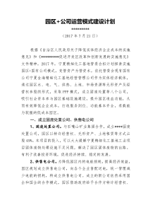 园区+公司运营模式建设计划