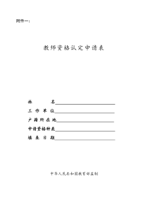 教师资格证认定申请表