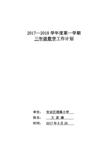 北师大版三年级数学上册教学计划