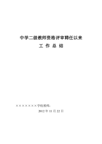 中学二级教师资格评审工作总结2012