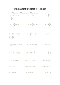 七年级上册数学口算题卡80题