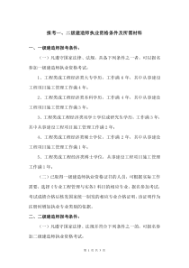 报考一、二级建造师执业资格条件及所需材料