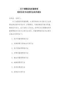 医院质量管理组织及各专业委员会职责