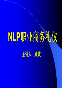 NLP职业商务礼仪