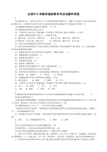 全国中小学教师继续教育考试试题和答案