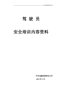 货运驾驶员安全培训内容资料