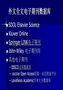 外文全文电子期刊数据库