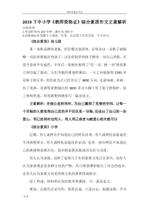 2019下半年教师资格证综合素质作文立意解析参考