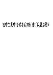 期中考试后的反思