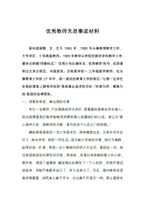 优秀教师先进事迹材料