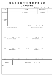 人员调动申请表