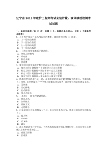 辽宁省2015年造价工程师考试安装计量：液体渗透检测考试试题