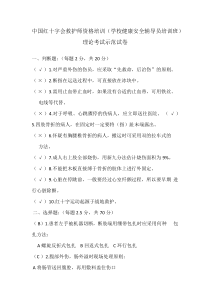 中国红十字会救护师资格培训（学校健康安全辅导员培训班）理论考试示范试卷加答案