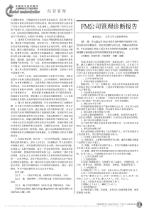 FM公司管理诊断报告