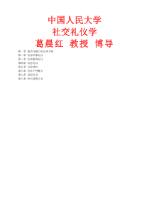 pdf_人民大学《交际礼仪学》葛晨红教授八讲