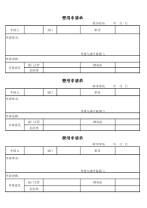 费用申请单