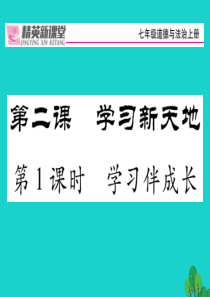 人教版七年级上册道德与法治学习伴成长精品课件,试题