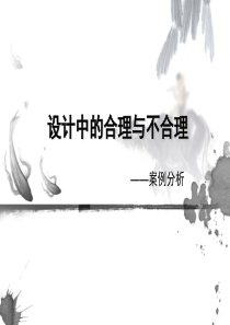 生活中的不合理设计