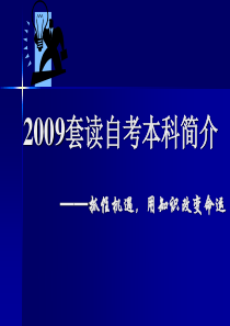 外语专业自考介绍—ppt-成都电子机械高等专科学校